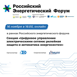 «Цифровое управление электрическими сетями: релейная защита и автоматика энергосистем».